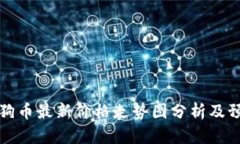 狗狗币最新价格走势图分析及预测