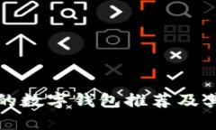 安全性高的数字钱包推荐及其特点解析