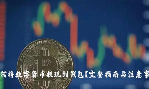 如何将数字货币提现到钱包？完整指南与注意事项