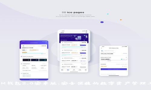 : IM钱包2.0安卓版：安全便捷的数字资产管理工具