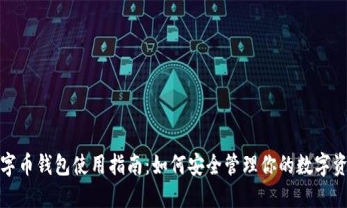 数字币钱包使用指南：如何安全管理你的数字资产