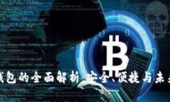 数字钱包的全面解析：安全、便捷与未来趋势
