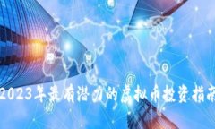 2023年最有潜力的虚拟币投资指南