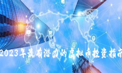 2023年最有潜力的虚拟币投资指南