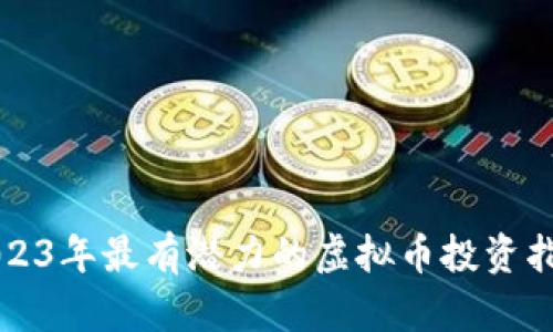 2023年最有潜力的虚拟币投资指南