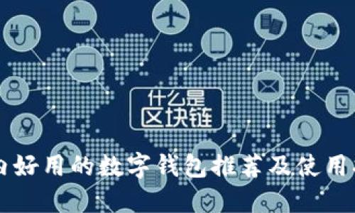 国内好用的数字钱包推荐及使用指南