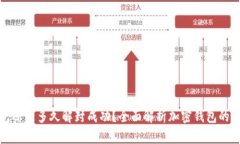 加密钱包冻结多久解封成功？全面解析加密钱包
