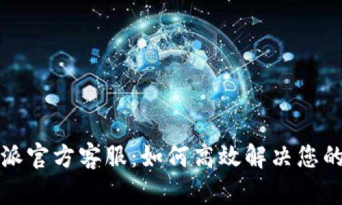 比特派官方客服：如何高效解决您的问题