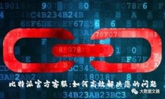 比特派官方客服：如何高效解决您的问题