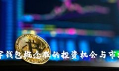 区块链数字钱包概念股的投资机会与市场前景分