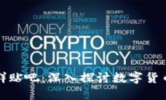 数字货币项目群贴吧：深入探讨数字货币的热潮