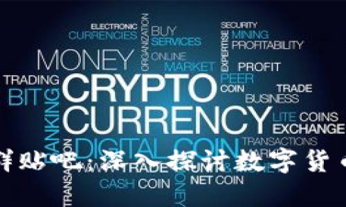 数字货币项目群贴吧：深入探讨数字货币的热潮与未来