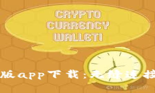 比特派官网正版app下载：无缝连接数字资产管理
