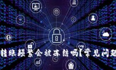 虚拟币钱包转账频繁会被冻结吗？常见问题及实