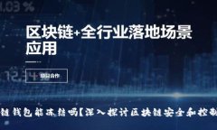 区块链钱包能冻结吗？深入探讨区块链安全和控