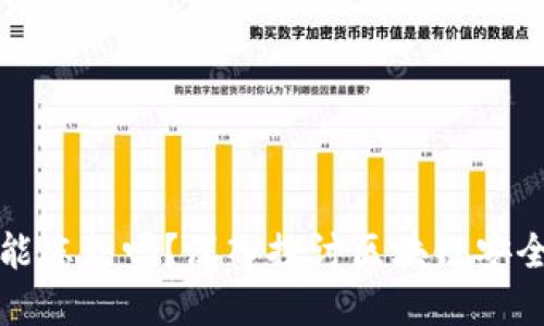 区块链钱包能冻结吗？深入探讨区块链安全和控制机制