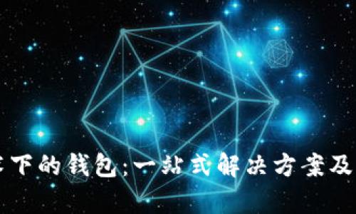 区块链技术下的钱包：一站式解决方案及其应用分析