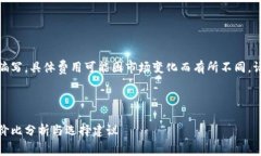 注意：以下内容是为了示范而编写，具体费用可