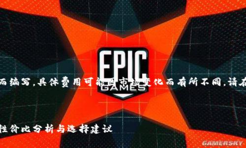 注意：以下内容是为了示范而编写，具体费用可能因市场变化而有所不同，请在实际操作中咨询专业人士。

和关键词设置

虚拟币钱包制作费用一览：性价比分析与选择建议