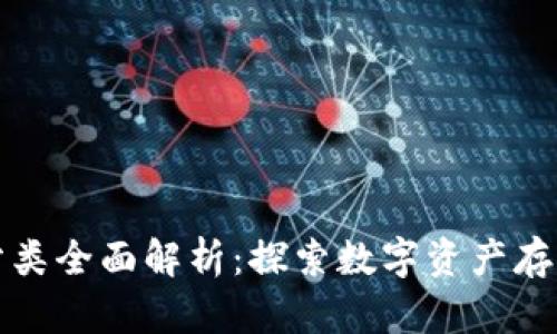 区块链钱包分类全面解析：探索数字资产存储的多样选择