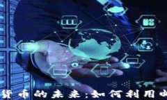 电子钱包与数字货币的未来：如何利用邮箱实现