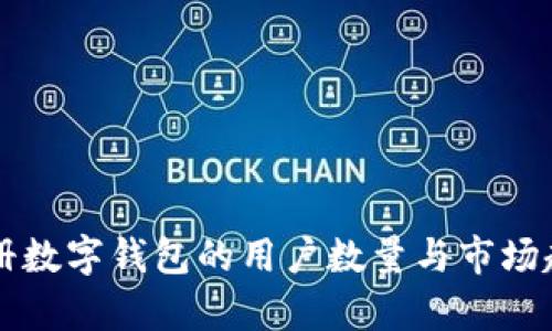 国内注册数字钱包的用户数量与市场趋势分析