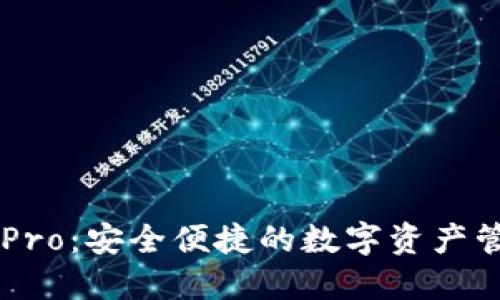 IM钱包Pro：安全便捷的数字资产管理工具