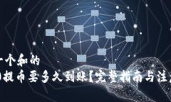 思考一个和的TRC20提币要多久到账？完整指南与注