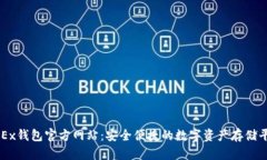 OKEx钱包官方网站：安全便捷的数字资产存储平台