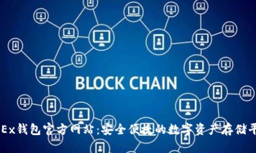 OKEx钱包官方网站：安全便捷的数字资产存储平台
