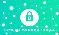 IM钱包：安全便捷的数字资产管理工具