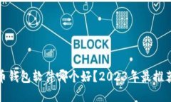 加密货币钱包软件哪个好？2023年最推荐的选择