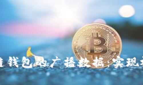 如何抓取区块链钱包的广播数据：实现视频教程与分析