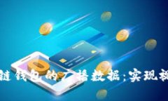 如何抓取区块链钱包的广播数据：实现视频教程