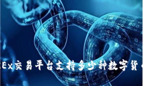 OKEx交易平台支持多少种数字货币？