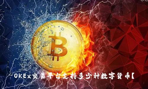 OKEx交易平台支持多少种数字货币？