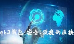 深入了解欧意Web3钱包：安全、便捷的区块链存储