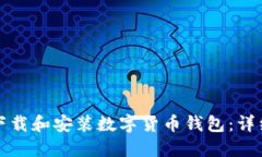 如何下载和安装数字货币钱包：详细指南