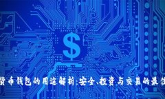 加密货币钱包的用途解析：安全、投资与交易的