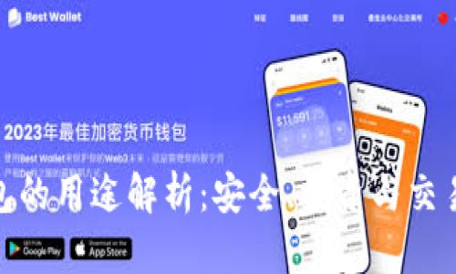 加密货币钱包的用途解析：安全、投资与交易的最佳选择