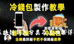 区块链钱包分类及其功能详解