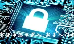 数字货币怎么买入：新手入门指南