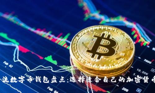 2023年主流数字币钱包盘点：选择适合自己的加密货币存储方案