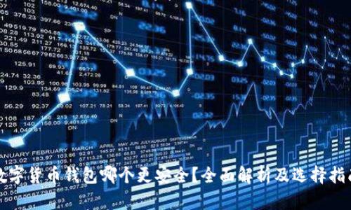 数字货币钱包哪个更安全？全面解析及选择指南
