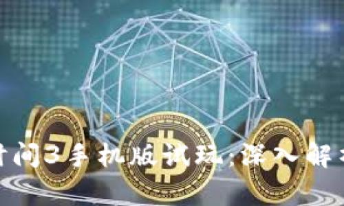 波比的游戏时间3手机版试玩：深入解析与游戏体验