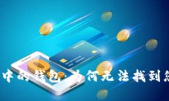 : 区块链技术中的钱包：为何无法找到您的数字钱