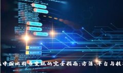 在中国比特币变现的完全指南：方法、平台与技