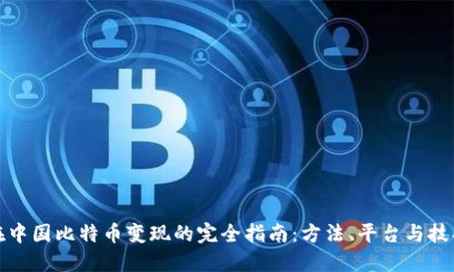 在中国比特币变现的完全指南：方法、平台与技巧