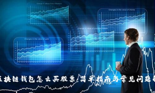: 区块链钱包怎么买股票：简单指南与常见问题解答