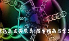 : 区块链钱包怎么买股票：简单指南与常见问题解